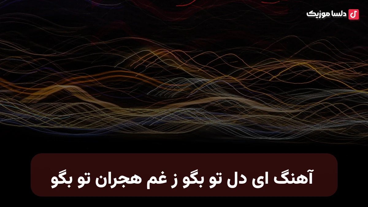ای دل تو بگو ز غم هجران تو بگو